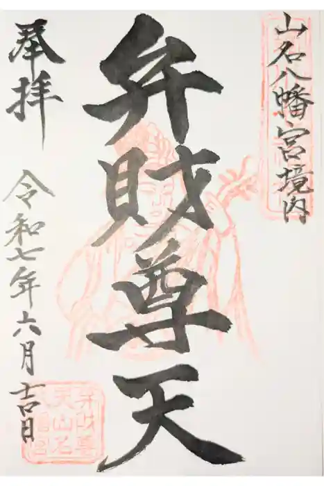 山名八幡宮の御朱印