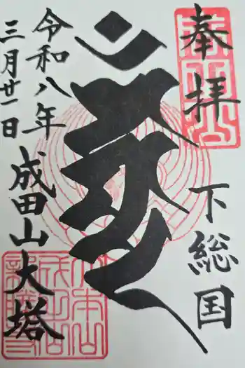 成田山新勝寺の御朱印 2026年03月