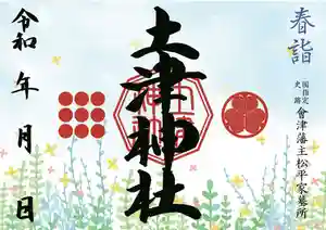 土津神社|こどもと出世の神さまの御朱印(2021年04月02日(金) 14時08分40秒投稿)