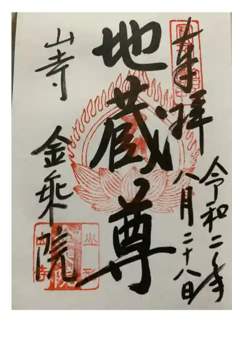 金乗院の御朱印