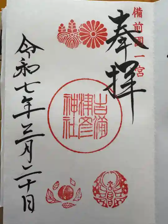 吉備津彦神社の御朱印