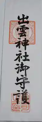 出雲神社の授与品その他