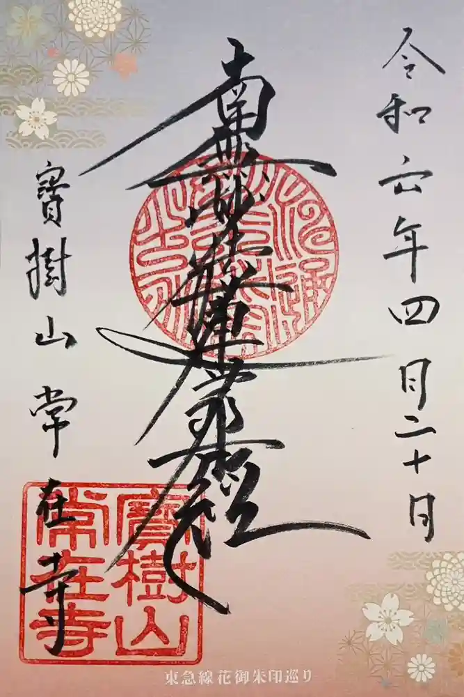 常在寺の御朱印