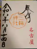 三輪神社の御朱印
