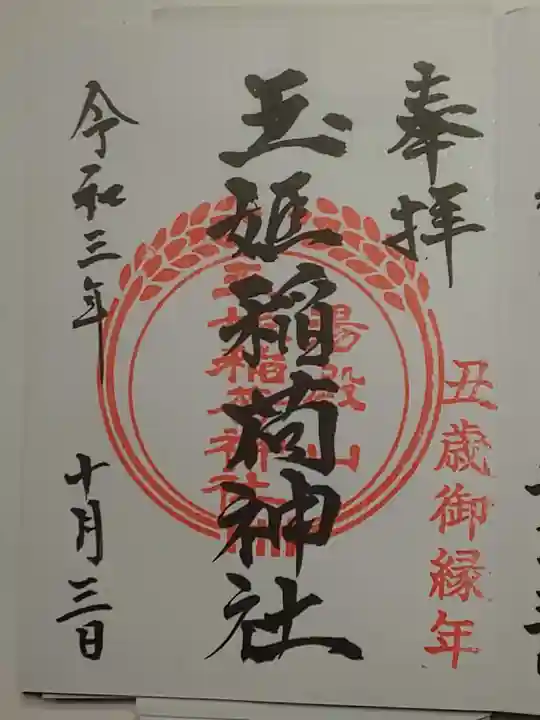 湯殿山神社(出羽三山神社)の御朱印