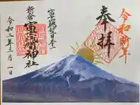 新倉富士浅間神社の御朱印