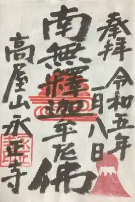 高屋山 永正寺の御朱印