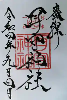 耳守神社の御朱印