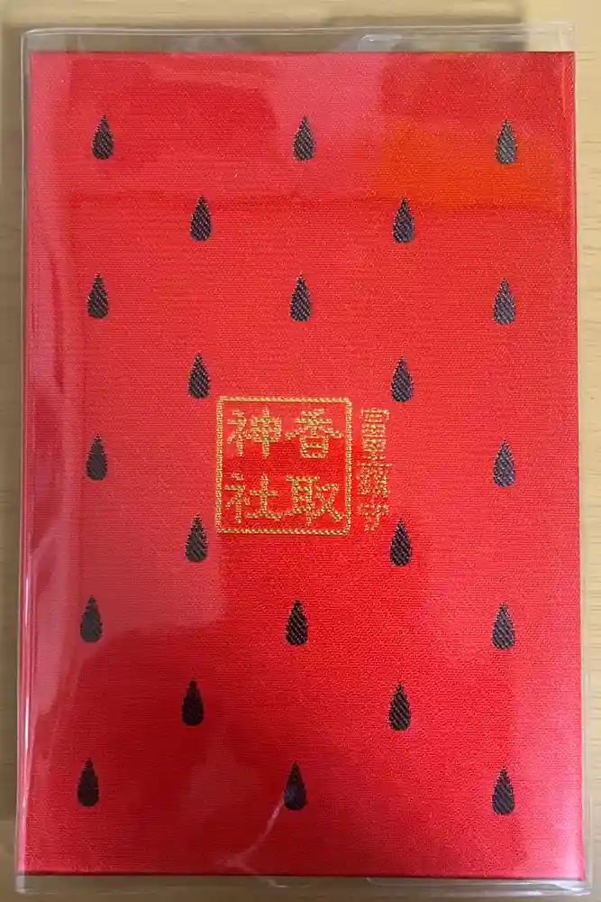 富里香取神社の御朱印帳
