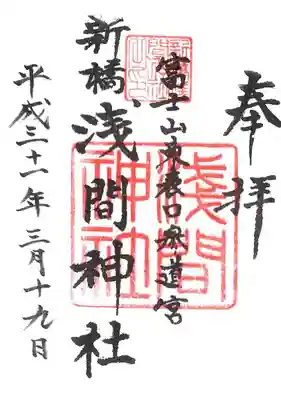 新橋浅間神社の御朱印