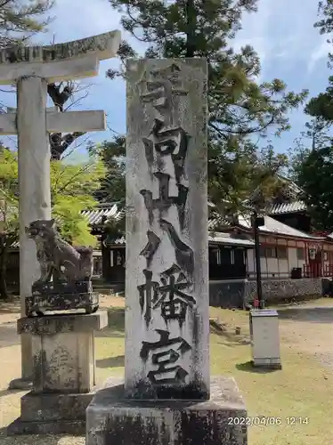 手向山八幡宮(奈良県)