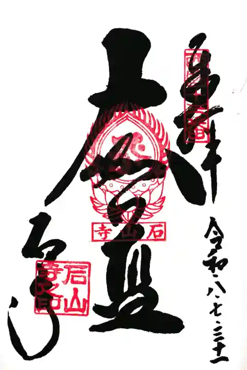 石山寺の御朱印