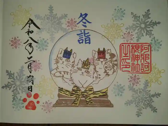 阿邪訶根神社の御朱印