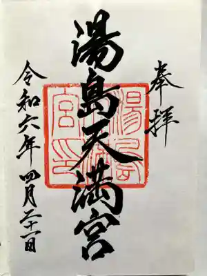 湯島天満宮の御朱印