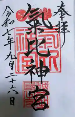 氣比神宮の御朱印