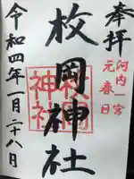 枚岡神社の御朱印