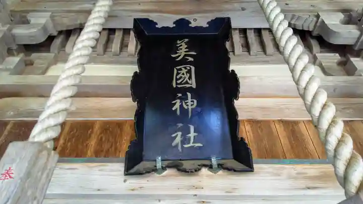 美国神社のその他建物