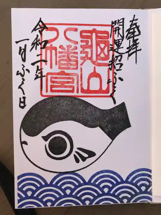 亀山八幡宮の御朱印