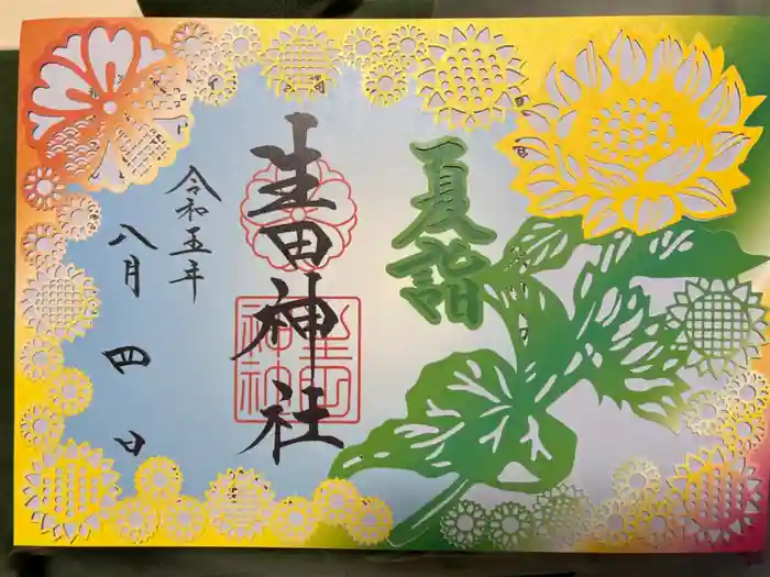 生田神社の御朱印