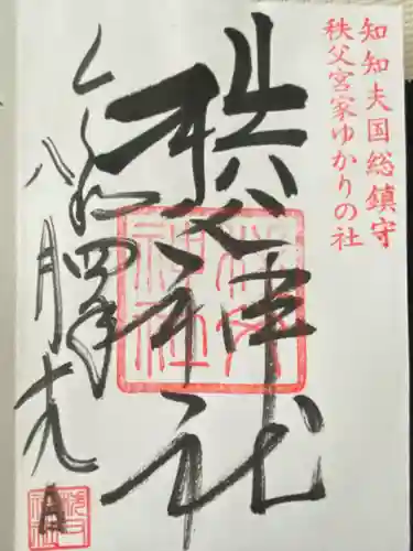 秩父神社(埼玉県)