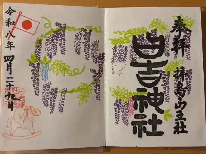 日吉神社の御朱印