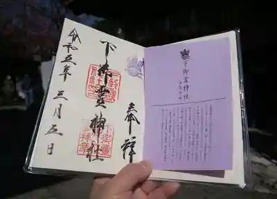 下御霊神社の御朱印