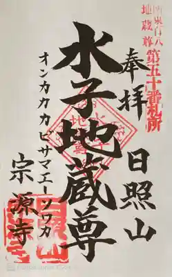 宗源寺の御朱印