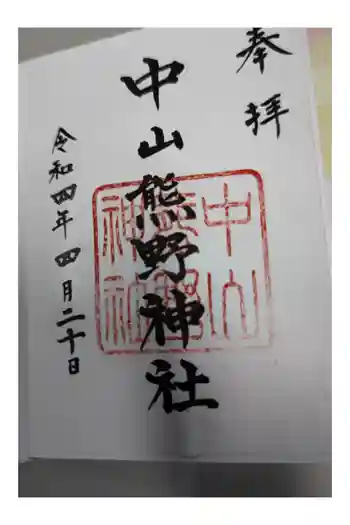 中山熊野神社の御朱印 2022年04月