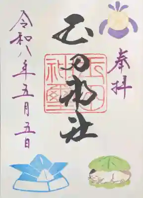玉田神社の御朱印