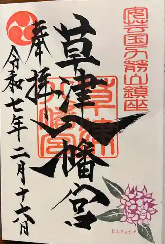 草津八幡宮(広島県)