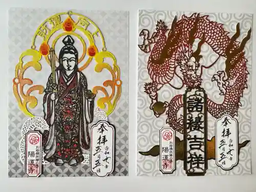 陽運寺(東京都)