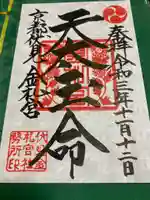 金札宮の御朱印