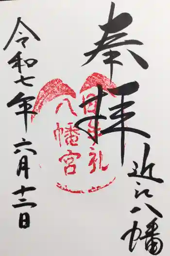 日牟禮八幡宮の御朱印 2025年06月