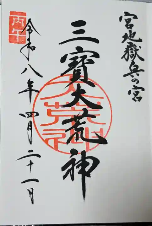 宮地嶽神社(福岡県)