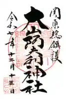 大山阿夫利神社の御朱印