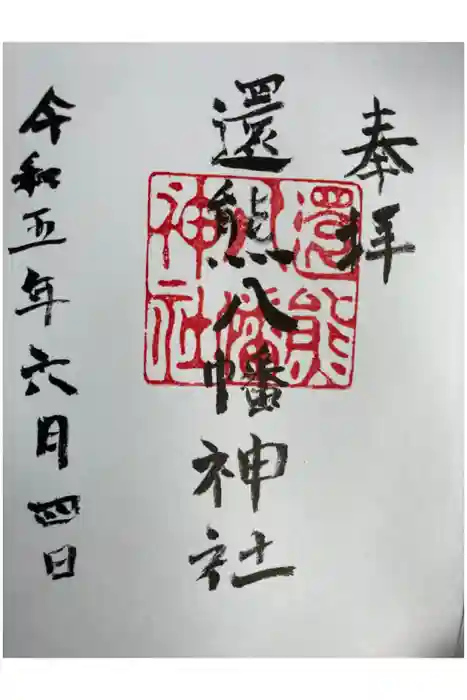 還熊八幡神社の御朱印