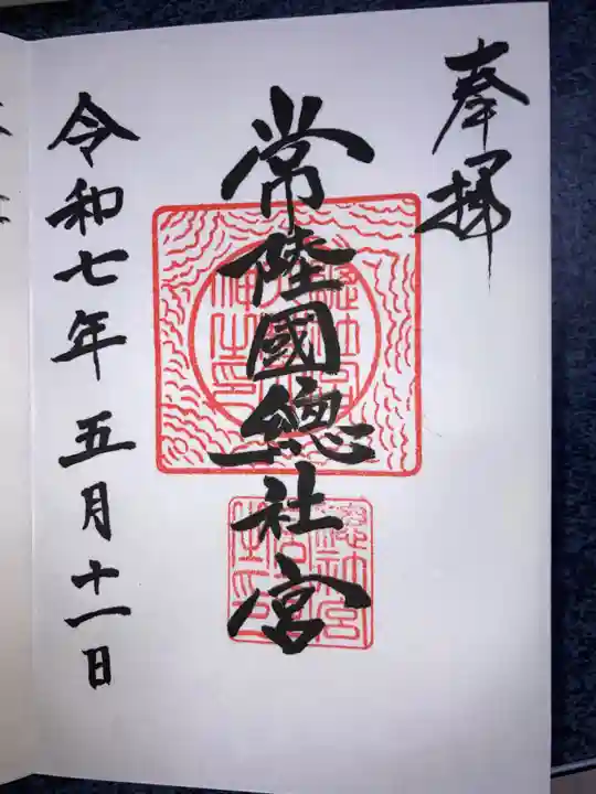 常陸國總社宮の御朱印