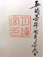 月讀宮(皇大神宮別宮)の御朱印