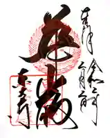 東大寺の御朱印