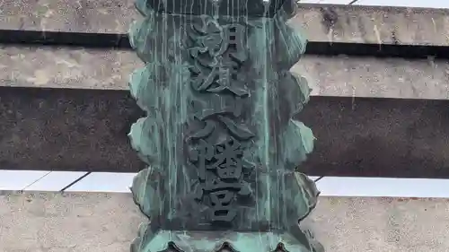 八幡神社(香川県)