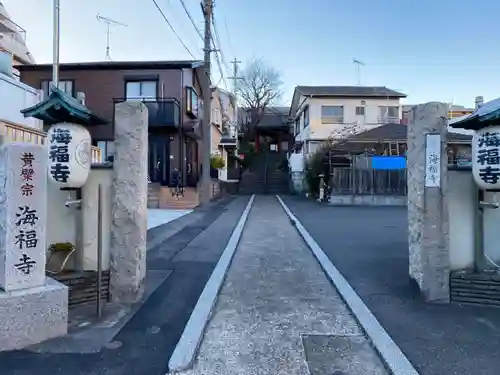 海福寺(東京都)