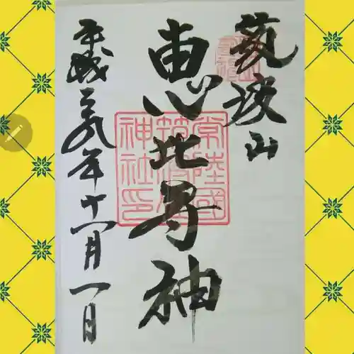 筑波山神社恵比寿神(茨城県)