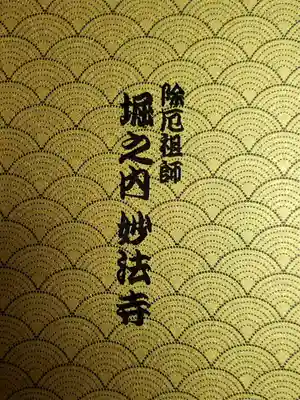 妙法寺(東京都)