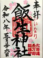 飯生神社の御朱印
