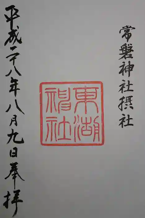 常磐神社の御朱印