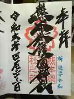 熊本縣護國神社の御朱印