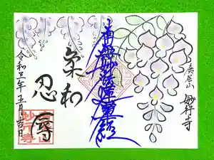 妙行寺の御朱印 2021年05月01日(土)〜(2021年04月29日(木) 19時47分17秒投稿)