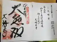 大崎寺の御朱印