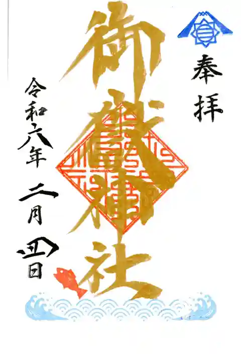 御朱印帳限定御朱印