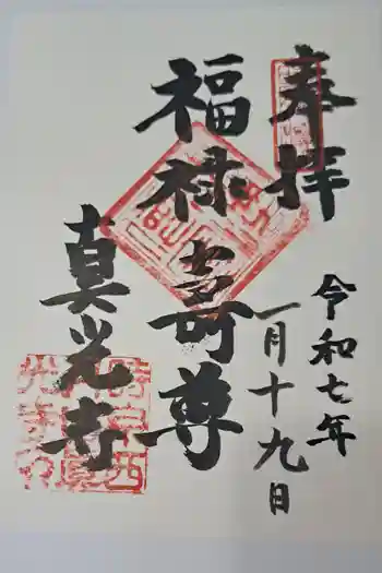 真光寺の御朱印 2025年01月